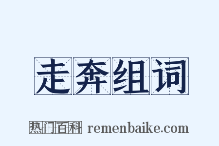 走奔组词是什么意思的图片